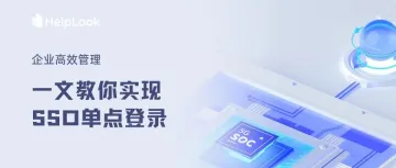 企业高效管理 | 一文教你如何实现HelpLook SSO单点登录