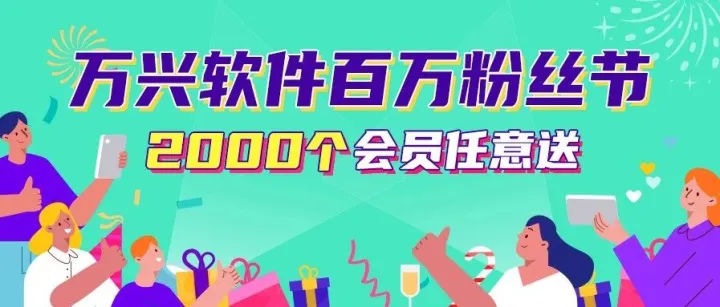 万兴软件粉丝突破200万了，就想任性送你们2000个会员