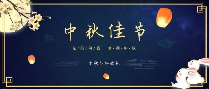 【中秋福利】中秋节特效包限时免费啦！