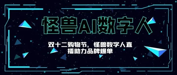 怪兽AI数字人|双十二购物节，怪兽数字人直播助力品牌爆单