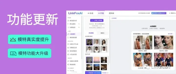 LinkFox AI模特超强升级！无头模特、饰品模特、多人模特、服装换色，全都支持！