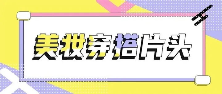 B站百大UP主的时尚美妆片头就用这招，火爆了