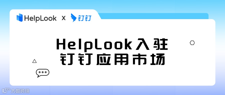 官宣|HelpLook现已入驻钉钉应用市场,助力企业管理知识