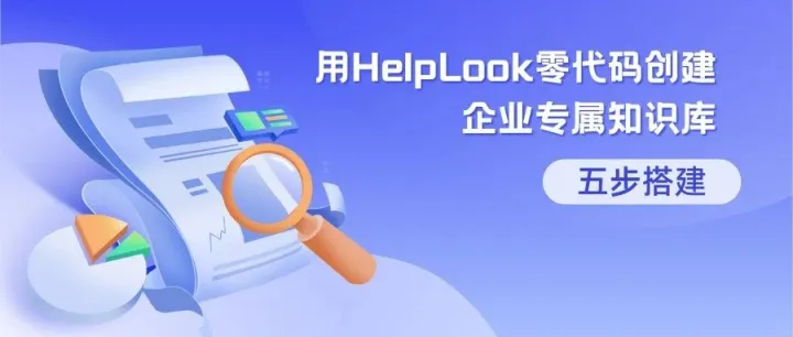 五步搭建：用HelpLook零代码创建企业专属知识库