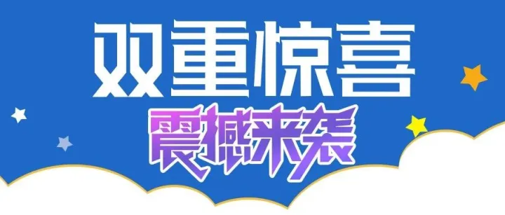 双重惊喜，震撼来袭，你来不来？