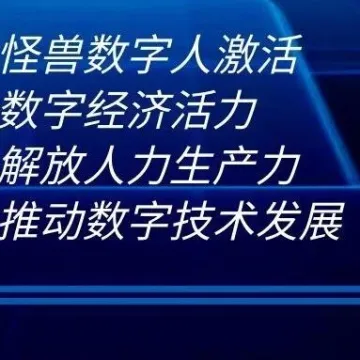 怪兽数字人激活数字经济活力，解放人力生产力，推动数字技术发展