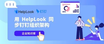 企业知识库用不起来？试一下用HelpLook同步钉钉组织架构