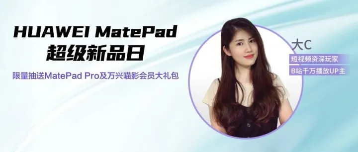 美女讲师大C做客华为商城直播间，抢先体验MatePad Pro和万兴喵影HD