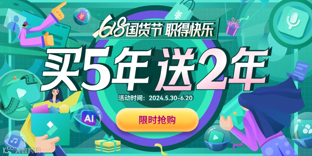 买5年送2年，喵影618终于来了！