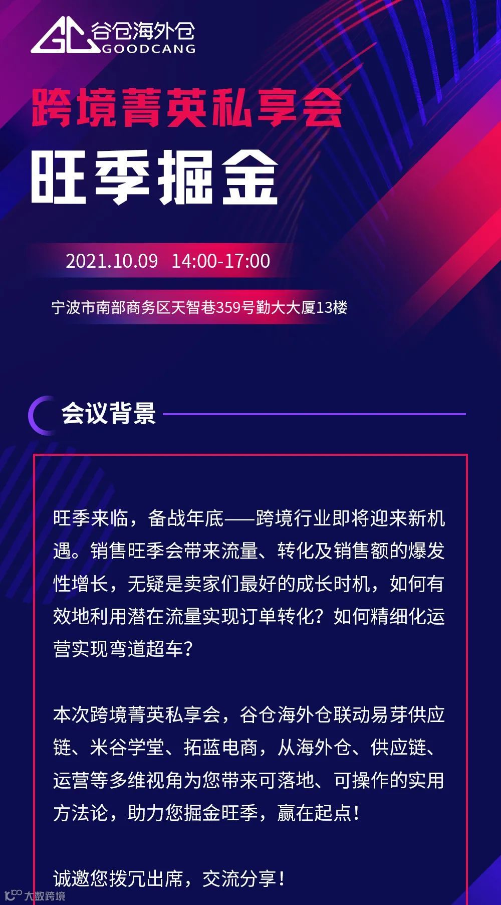 旺季掘金丨跨境菁英私享会（华东站）邀您莅临