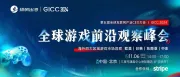 GICC 2024丨全球游戏前沿观察峰会11月6日即将启幕 头部出海大咖共话热门出海市场增长秘籍