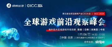 GICC 2024丨全球游戏前沿观察峰会11月6日即将启幕 头部出海大咖共话热门出海市场增长秘籍