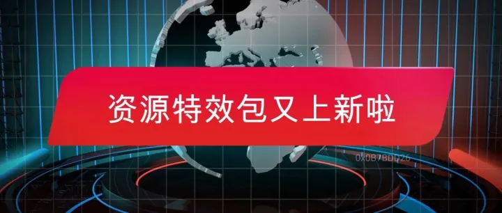 庆祝建党100周年资源特效包上线了,一键生成超燃大片