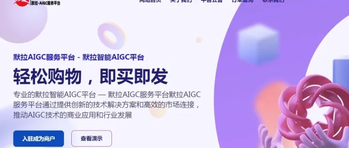 默拉AIGC平台上线了