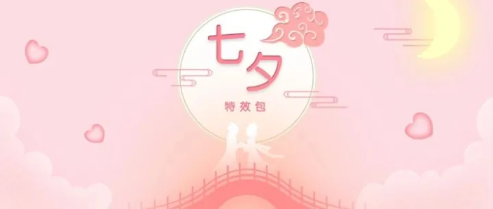 七夕节 | 解锁爱的密码，领取七夕福利