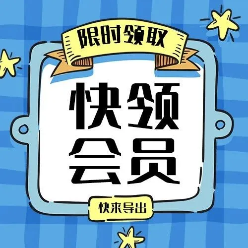 学生党暑假福利，月度会员0元领取