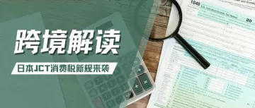 即将实施!2025年日本JCT消费税新规,会对卖家造成哪些影响?