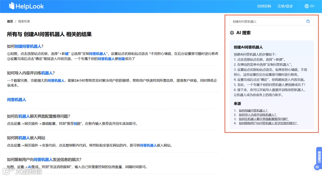 网站询盘转化率低？HelpLook「站内搜索」帮你翻倍转化！