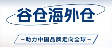 谷仓海外仓简介