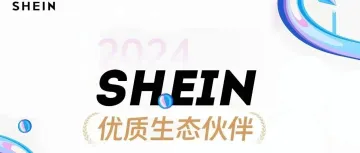 首批入选！谷仓入选2024年度SHEIN平台首批优质生态伙伴名单