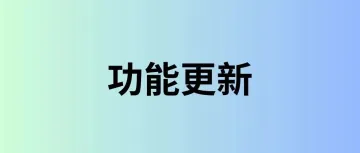 龙年上新！这13个实用功能你都 get 了吗？