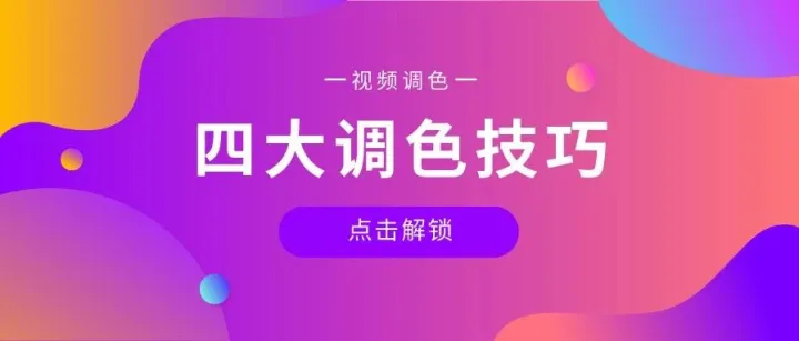 除了套滤镜，视频还能怎么调色？