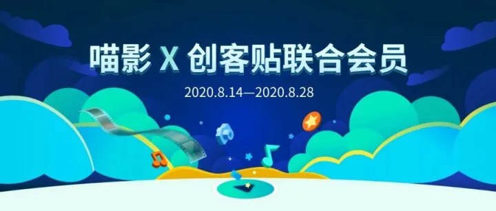 喵影Ｘ创客贴联合会员：视频封面轻松搞定