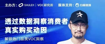 直播｜Shulex VOC 洞察五步法「首发」