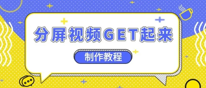 现在最火爆的分屏视频怎么做？其实一键就能套用