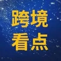 跨境看点丨跨境出口卖家双11怎么玩？