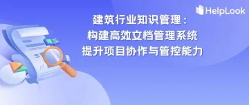 建筑行业知识管理：构建高效文档管理系统，提升项目协作与管控能力