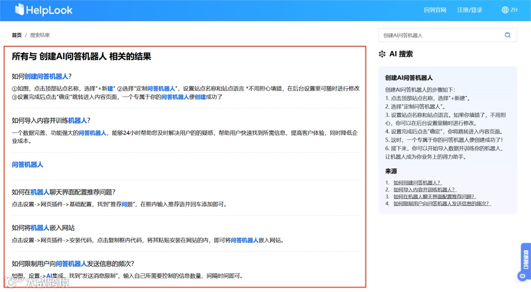 网站询盘转化率低？HelpLook「站内搜索」帮你翻倍转化！