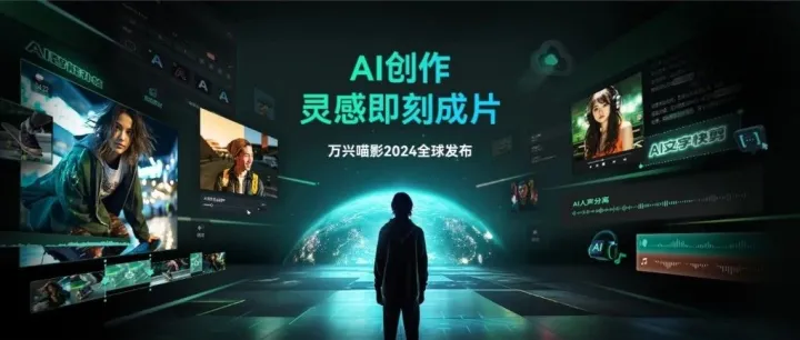 万兴喵影2024全球发布，AI功能颠覆你的剪辑体验！