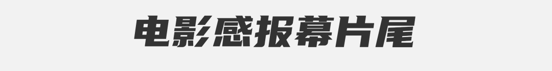 一看就会！火爆全网的电影感片尾