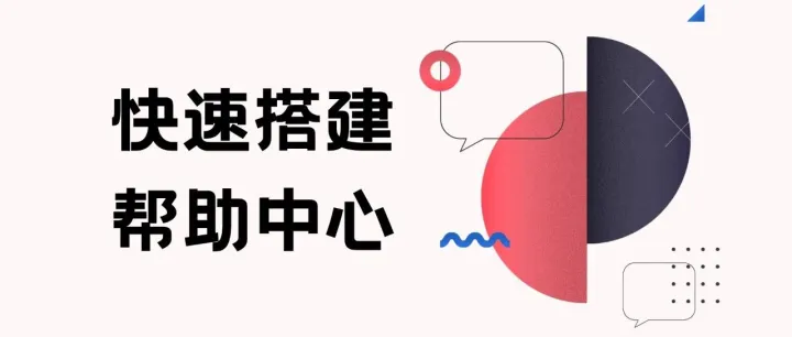 实操干货 | 4个步骤，快速搭建高效的用户帮助中心