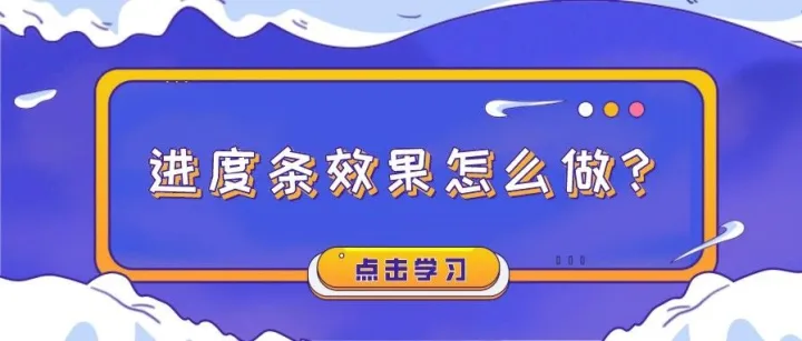 【创意视频玩法】进度条效果怎么做？