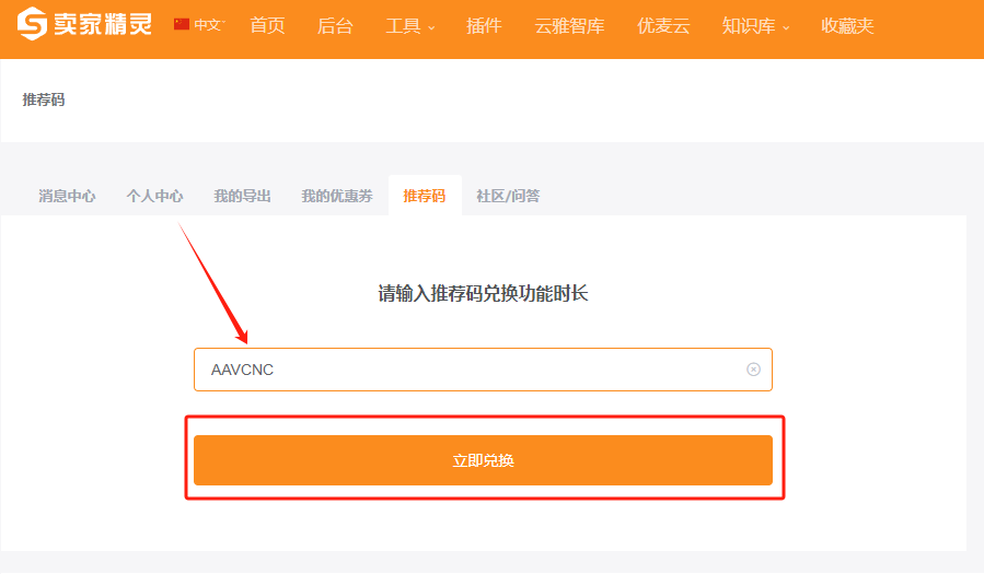 免费使用卖家精灵会员功能推荐码指南
