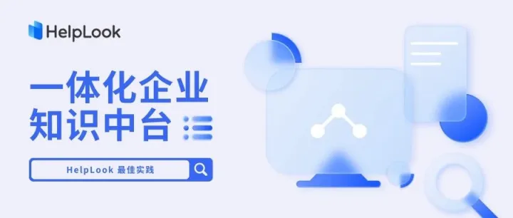 最佳实践 | 用HelpLook构建一体化企业知识中台