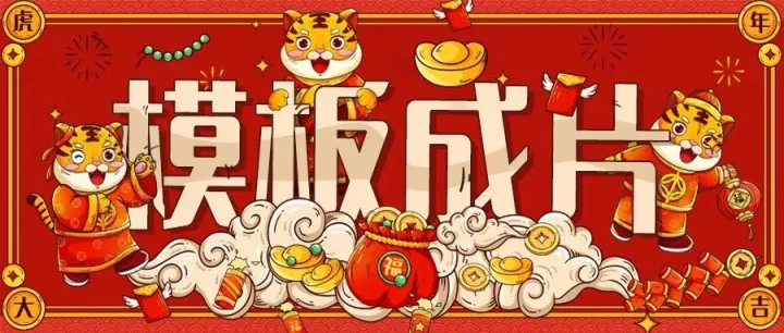 内有红包封面，视频模板快速成片，一起过喵年