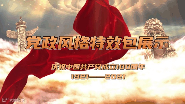 庆祝建党100周年资源特效包上线了,一键生成超燃大片