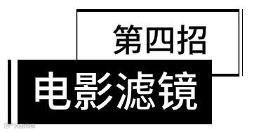 只需4招,教你剪出高级感Vlog