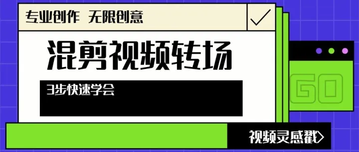 火爆油管同款混剪视频转场效果，怎么快速学会