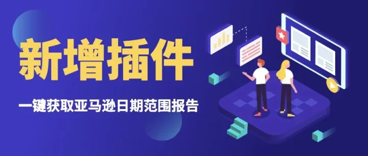 一键获取日期范围报告，亚马逊插件终于来啦！