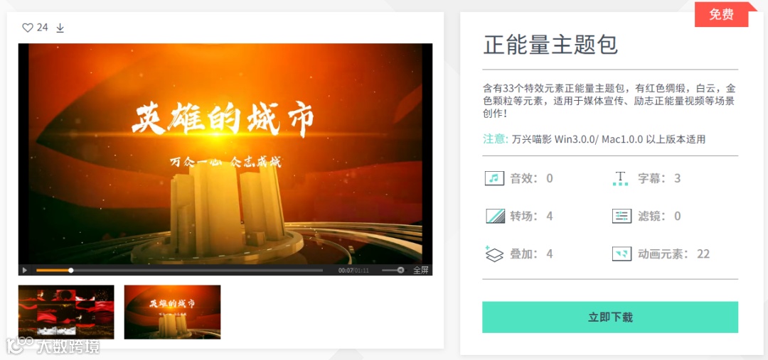 励志视频必备 【正能量主题包】限时免费