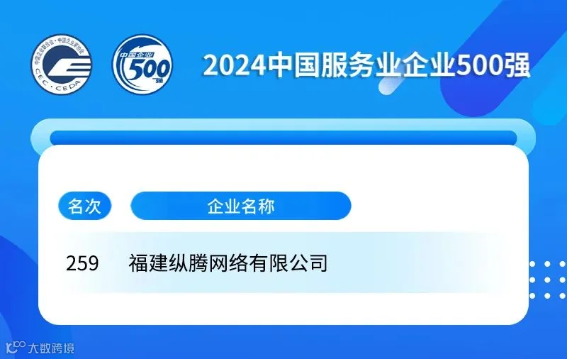 🥮 纵腾集团再度登榜“中国服务业企业500强”
