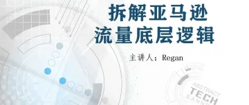 拆解亚马逊流量底层逻辑，广告投放效益最大化