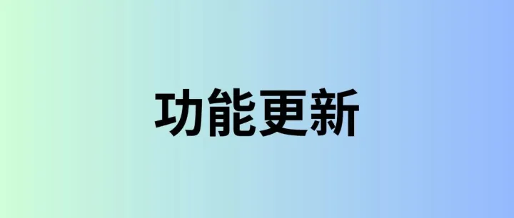 【功能更新】全局查找/替换、深色模式、内容加标签... 等你挖掘新体验！