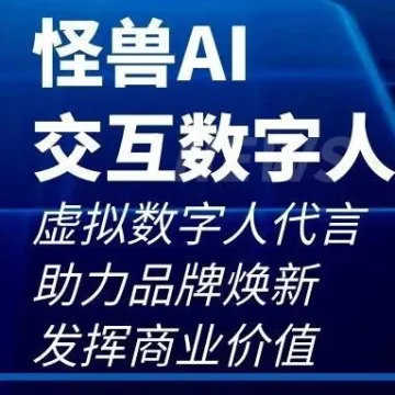 怪兽AI交互数字人|虚拟数字人代言助力品牌焕新，发挥商业价值