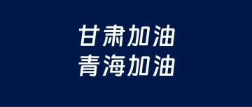 纵腾集团捐赠500万元支援甘肃、青海地震灾区