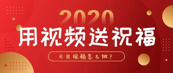 元旦视频怎么做？ 今年就用视频来送祝福吧！